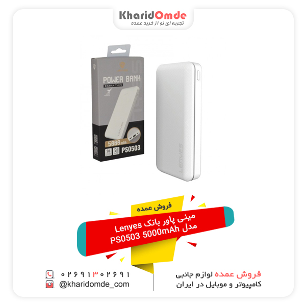 فروش عمده مینی پاور بانک Lenyes مدل PS0503 5000mAh فروش عمده مینی پاور بانک Lenyes مدل PS0503 5000mAh